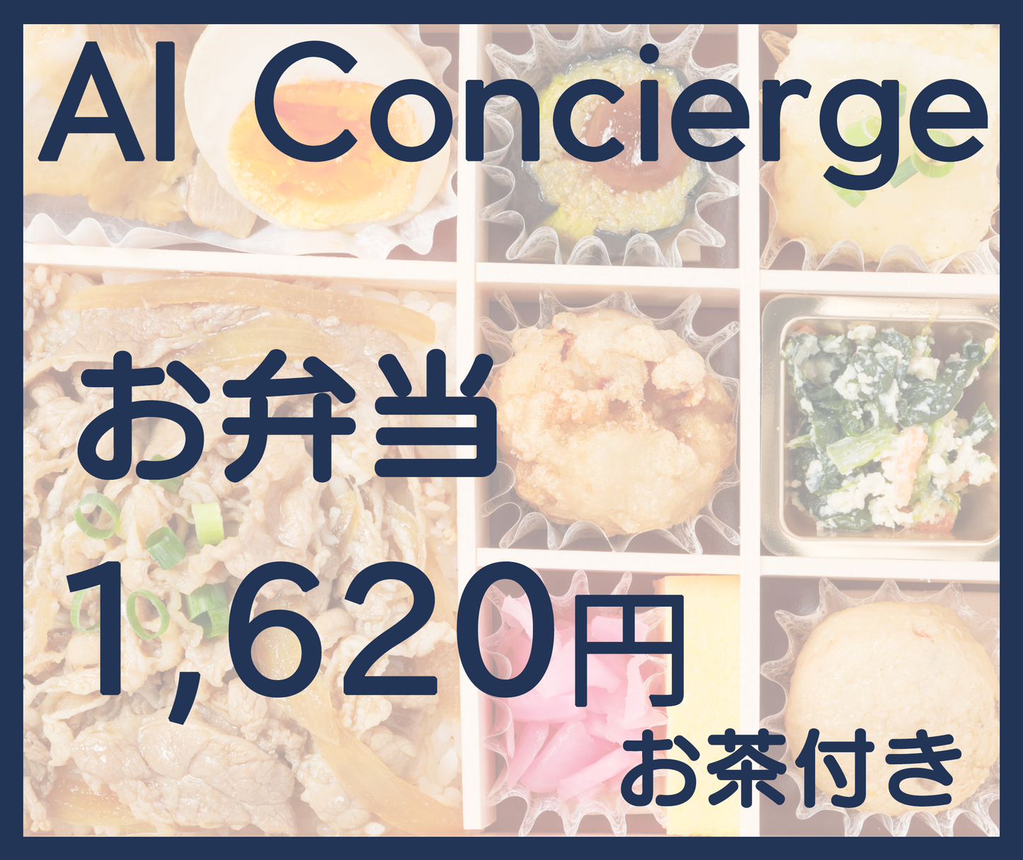 1620円 お弁当（お茶付）税込