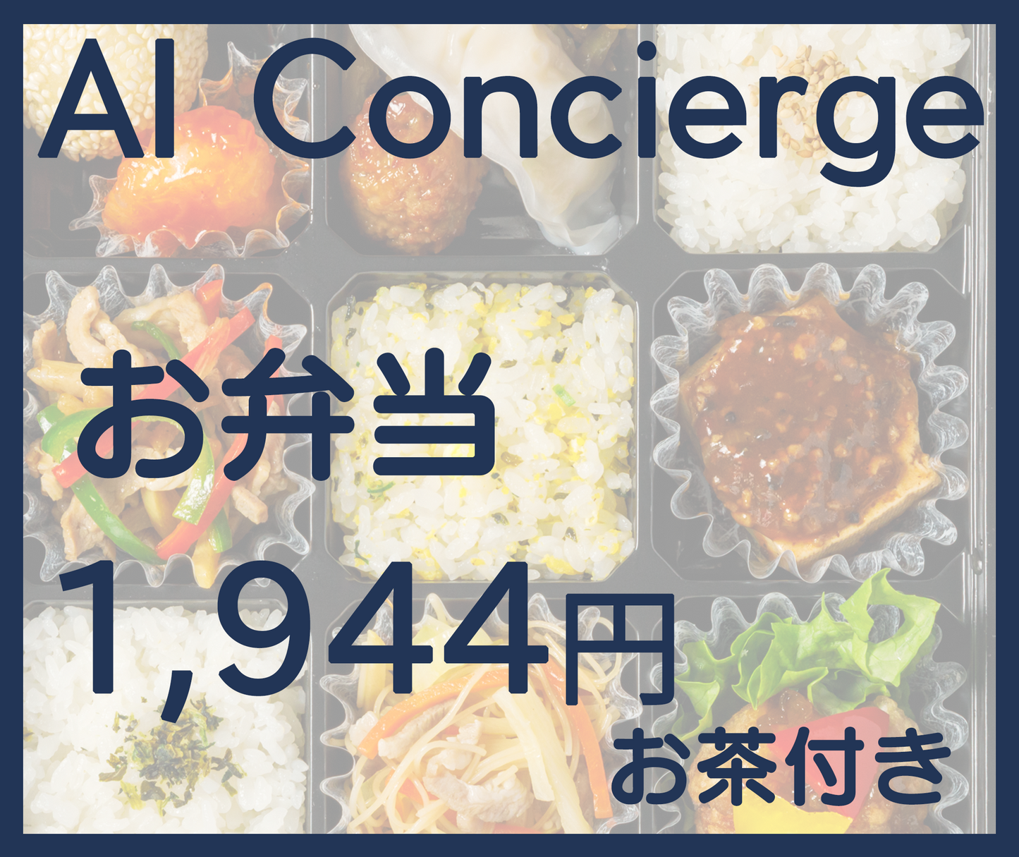 1,944円 お弁当（お茶付）税込