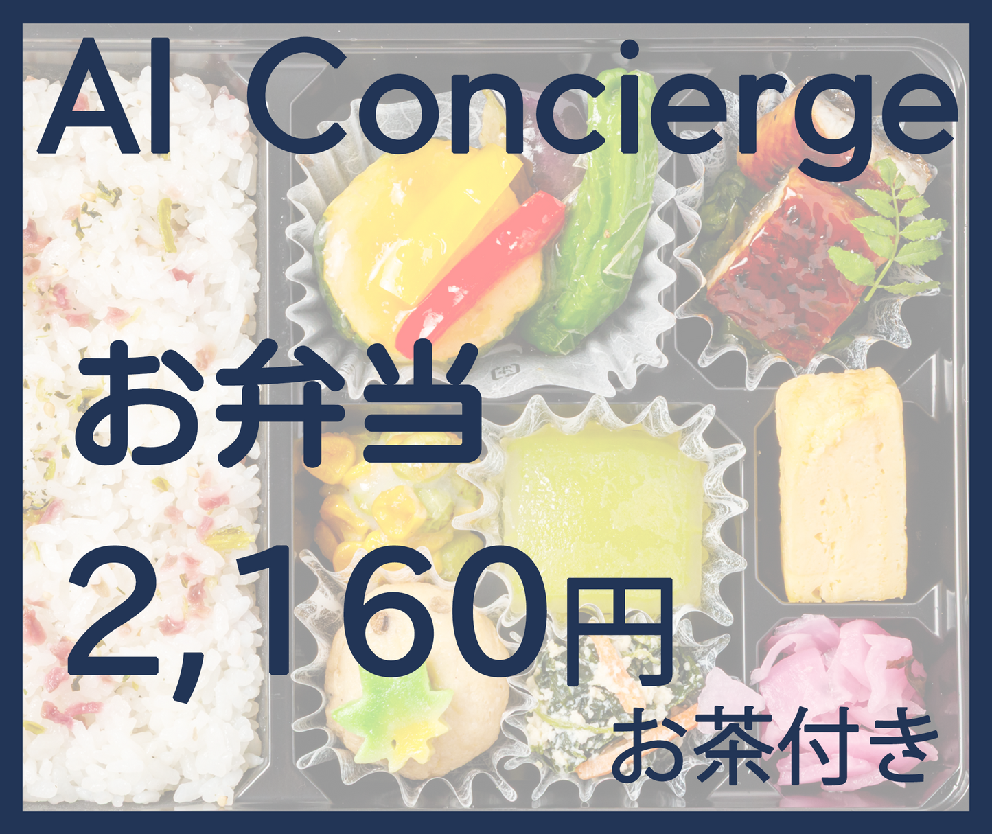 2,160円 お弁当（お茶付）税込