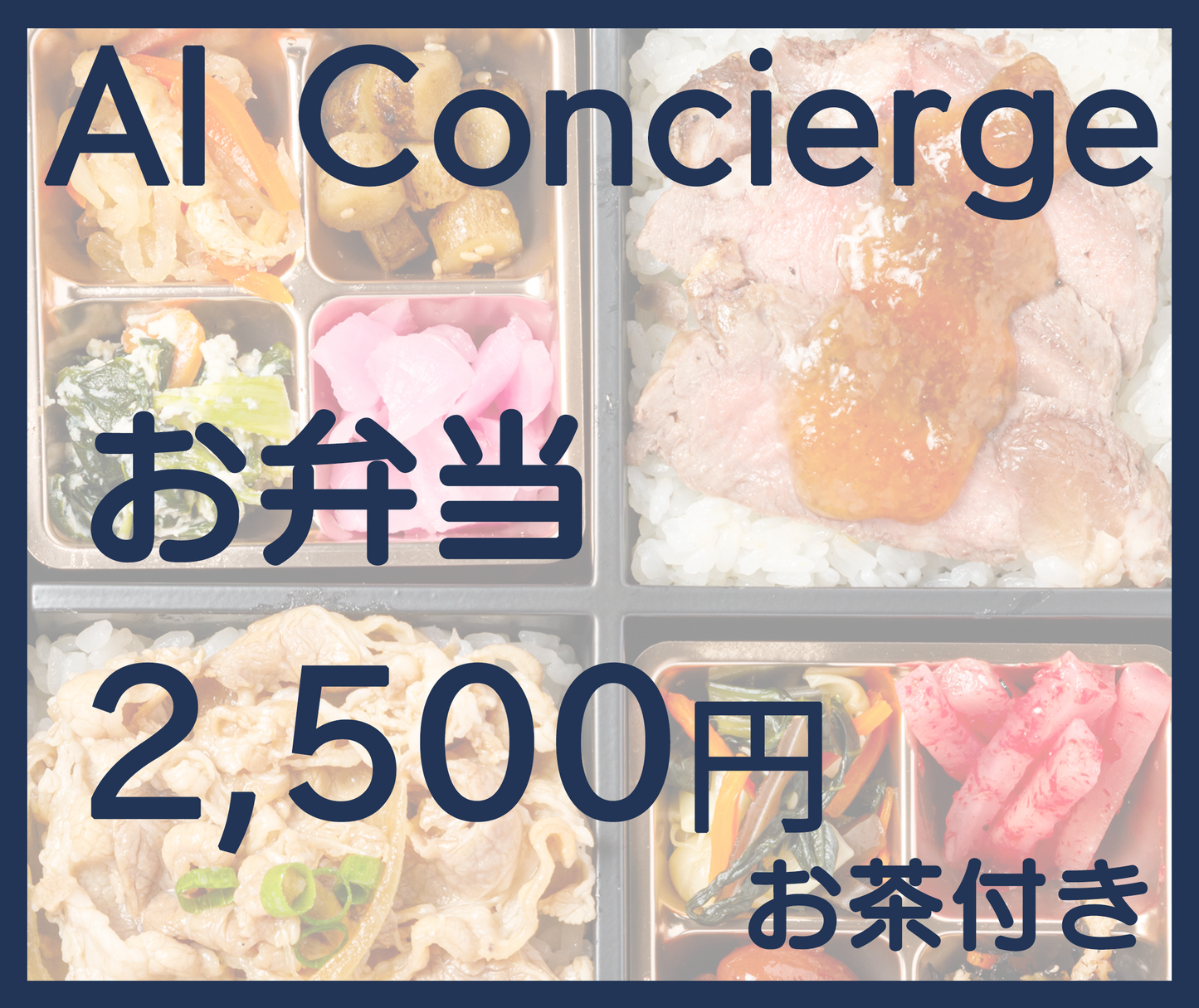 2,500円 お弁当（お茶付）税込