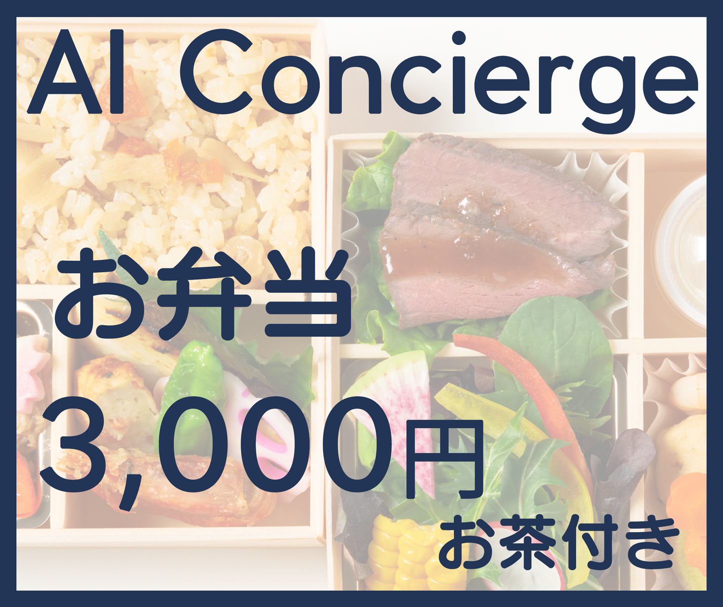 3,000円 お弁当（お茶付き）税込
