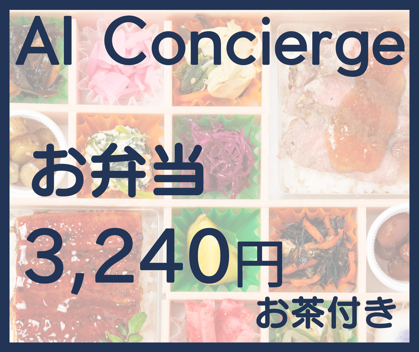 3,240円（お茶付き）税込
